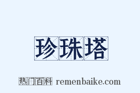 珍珠塔是什么意思的图片